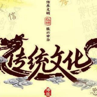国学|中医|儒释道|群组 Telegram Group Link