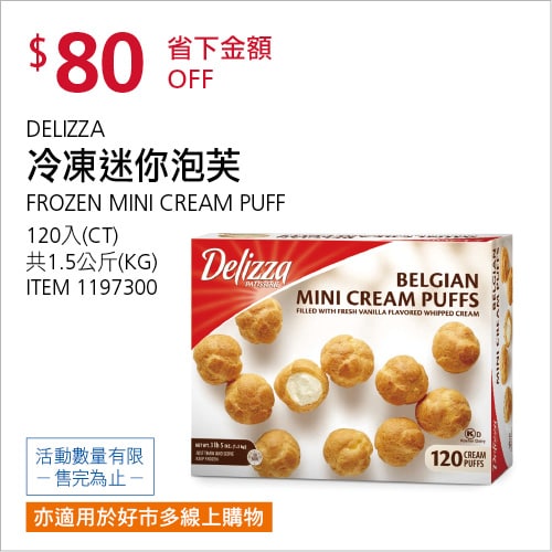 Costco折價通知 08/12(四)前 折80元#1篇FB社團開箱DELIZZA 冷凍迷你泡芙 #1197300