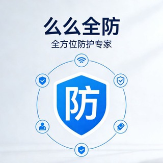么么全防主频道