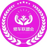 上海修车联盟会公开榜🥇