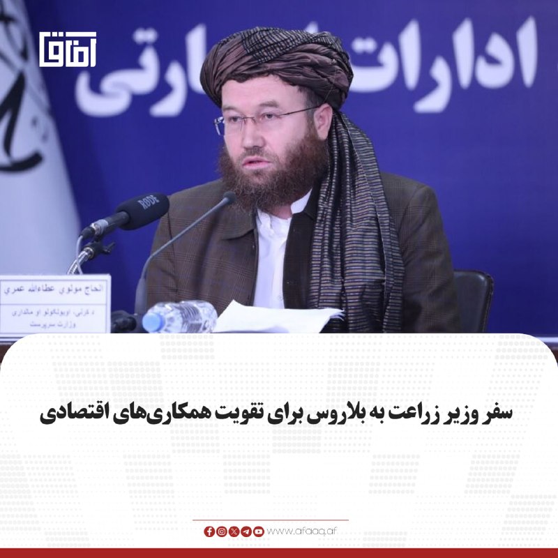 خبرگزاری آفاق: ♦️عطاءالله عمری، وزیر زراعت، آبیاری و مالداری در رأس هیاتی بهمنظور اشتراک در دومین نشست کمیسیون مشترک همکاریهای اقتصاد