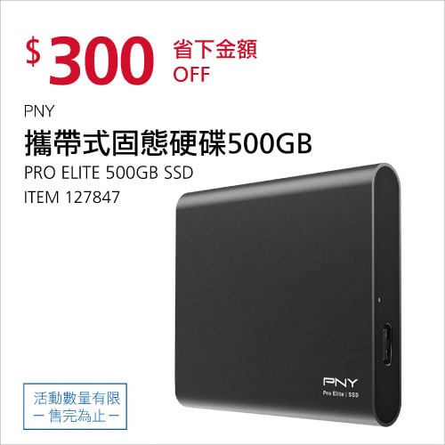 Costco折價通知 05/27(四)前 折300元PNY PRO ELITE 500GB攜帶式固態硬碟 #127847