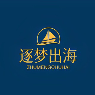 逐梦出海资源交流群