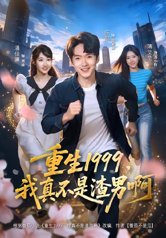 名称：重生1999我真不是渣男啊 (80集) 陈逸寒&潘谕葳 | 短剧