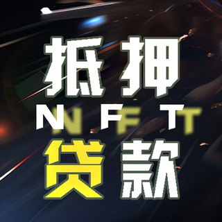 139公群【平安·NFT资产抵押贷寄售】已押5万U