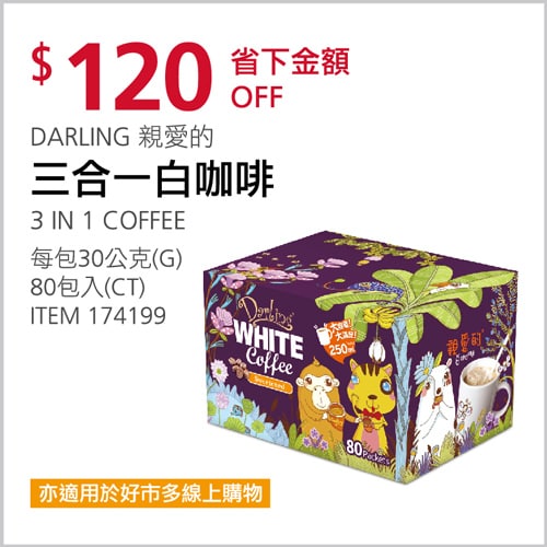 Costco折價通知03/11(四)前 折120元 DARLING 3 IN 1 親愛的白咖啡 #174199