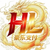 豪乐支付-官方频道