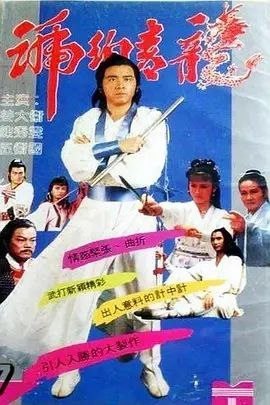 名称：琥珀青龙 (1982) 1080P 全集 国粤多音轨