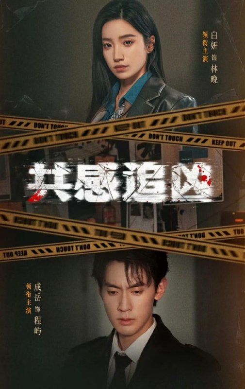共感追凶＆我用痛觉锁定杀手（60集）白妍＆成岳