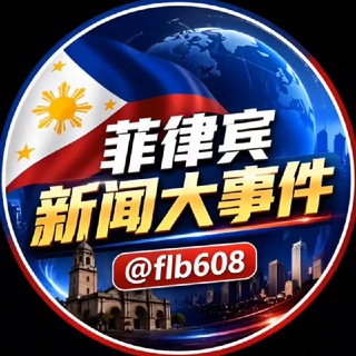 Telegram profile photo for 菲律宾新闻大事件