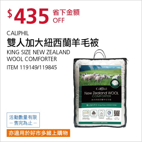Costco折價通知11/22前 折價435元CALIPHIL 雙人加大紐西蘭羊毛被 #119845 #1篇FB社團開箱