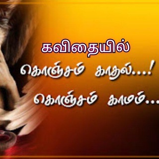 கா(ம)தல் கவிதைகள் @ இனிக்கும் இன்பம் Telegram Group Link