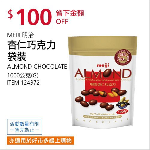 Costco會員護照(二) 06/14前 折價 100元MEIJI 明治杏仁巧克力袋裝 #124372