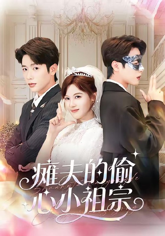 瘫夫的偷心小祖宗（65集）马烁棋＆朱馨玉