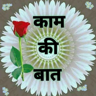 🌸☞⚘काम´की´बात⚘☜🌸 Telegram Group Link