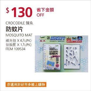 Costco春季優惠 03/15前 折價 130元CROCODILE 鱷魚防蚊片補充包六入裝 #109534