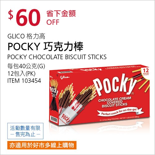 Costco 會員皮夾 11/01前 折價 60元固力果 巧克力棒 POCKY #103454