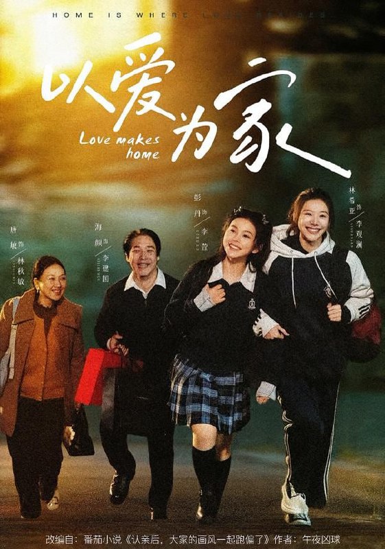 以爱为家（84集）彭丹＆林希亚