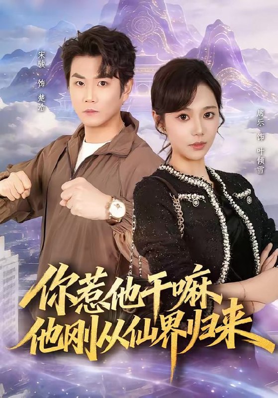 你惹他干嘛，他刚从仙界归来（80集）席乐＆宋骏