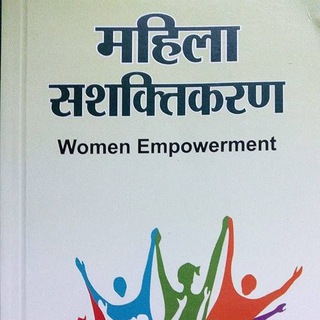 ❮महिला सशक्तिकरण❯