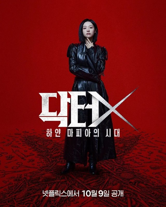 名称：Doctor X：白色黑手党时代(2026)【更06集】【NF.1080p】【内封简繁英】【金智媛/李姃垠】已刮削！
