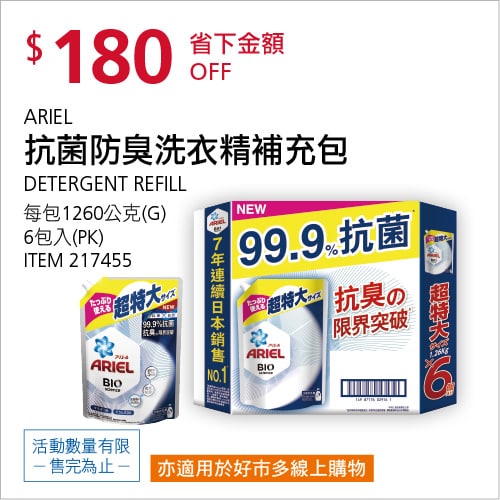 Costco折價通知05/06(四)前 折180元ARIEL 抗菌防臭洗衣精補充包 #217455