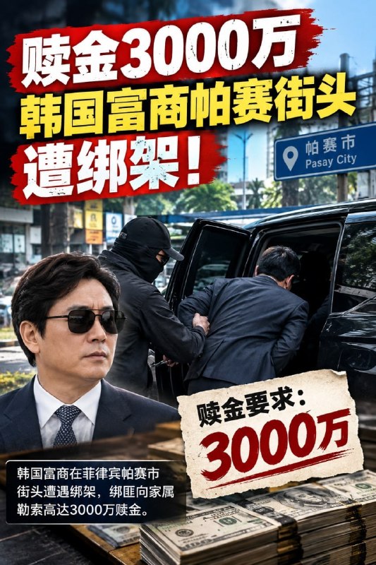 帕赛大事件：赎金3000万 一韩国富商帕赛街头遭绑架！ 据菲律宾媒体报道 9月4配图