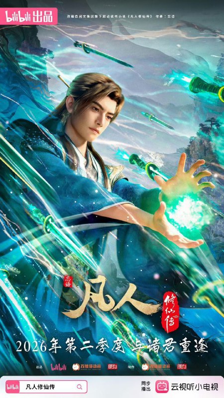 凡人修仙传/凡人修仙传：重返天南