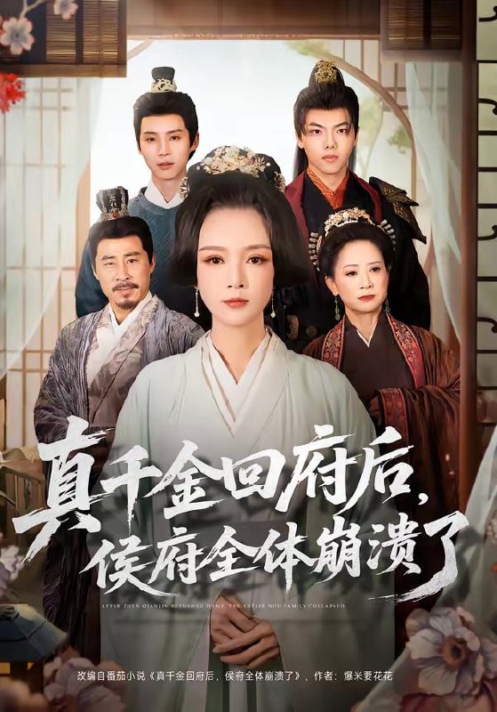 真千金回府后，侯府全体崩溃了（70集）孙一平＆路顺