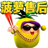 菠萝售后频道