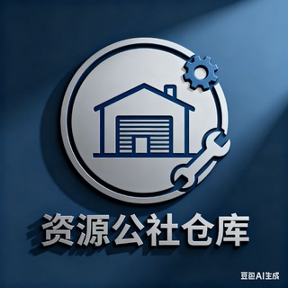 资源公社仓库