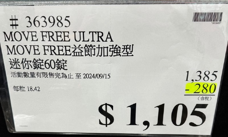 前幾天好像看到有人問，最近就出現限時特價了，一罐折280元便宜超多，而且這次沒有限購，有在買的朋友可以趁這波購入，優惠到9/15(日)#Costco #優惠 #益節加強型迷你錠前幾天好像看到有人問，最近就出現限時特價了，一罐折280元便宜超多，而且這次沒有限購，有在買的朋友可以趁這波購入，優惠到9/15(日)#Costco #優惠 #益節加強型迷你錠