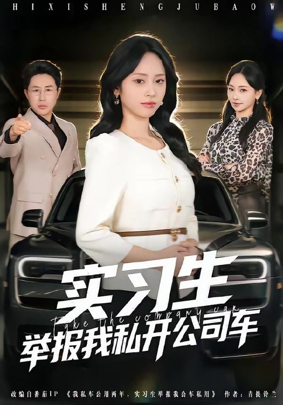 实习生举报我私开公司车（69集）祁照通＆杨映真