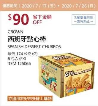 Costco酷暑專案優惠 07/26前 折價 90元CROWN 韓國西班牙點心棒 #125065