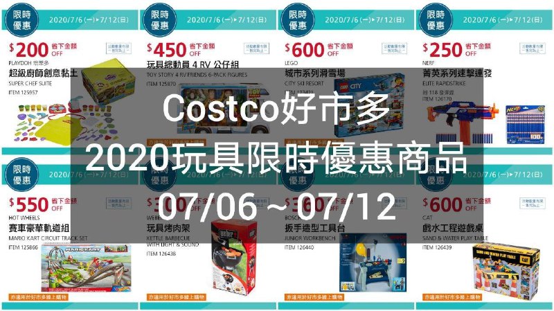 2020 07/06~07/12Costco好市多 玩具限時優惠商品