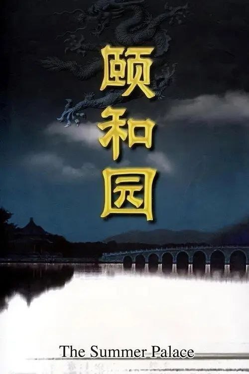 名称：颐和园 (2010) 1080P 全集