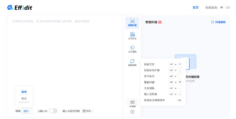 🎈 #工具 |Effidit（Efficient and Intelligent Editing） 🎯 简介