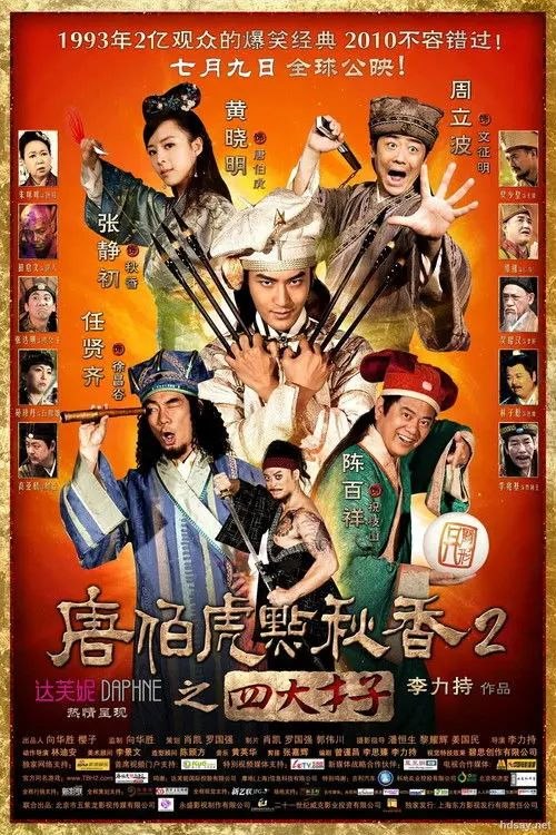 名称：【原盘】唐伯虎點秋香2之四大才子 (2010) 1080P REMUX 粤语中字