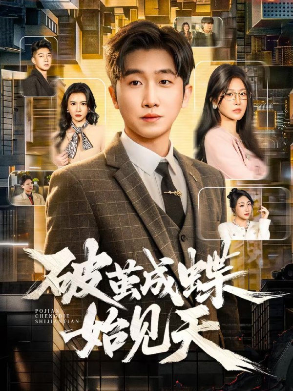 破jian成蝶始见天（60集）李文豪＆桑晗