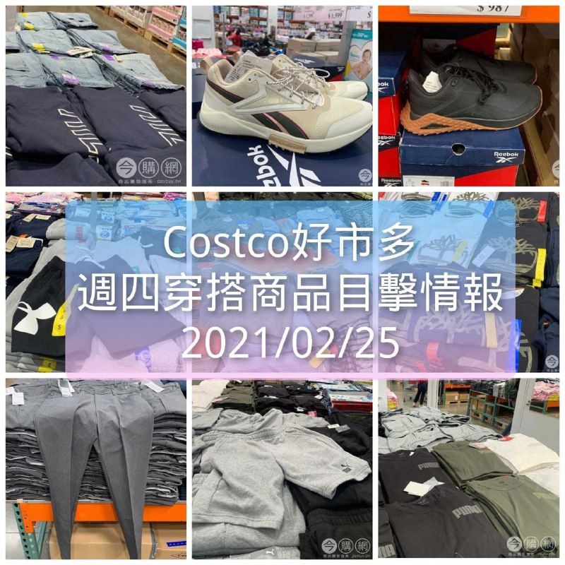 Costco好市多 2021.02.25 (穿搭商品)目擊情報