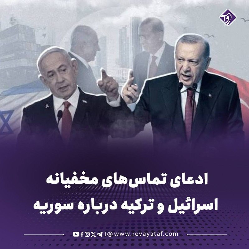 روایت revayataf: ▪️ یک مقام اسرائیلی مدعی شده است که اسرائیل و ترکیه برای جلوگیری از رویارویی و کاهش اصطکاک بر سر تحولات سوریه، تماسهای