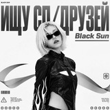 Ищу сп/друзей ᴮˡᵃᶜᵏˢᵘⁿ