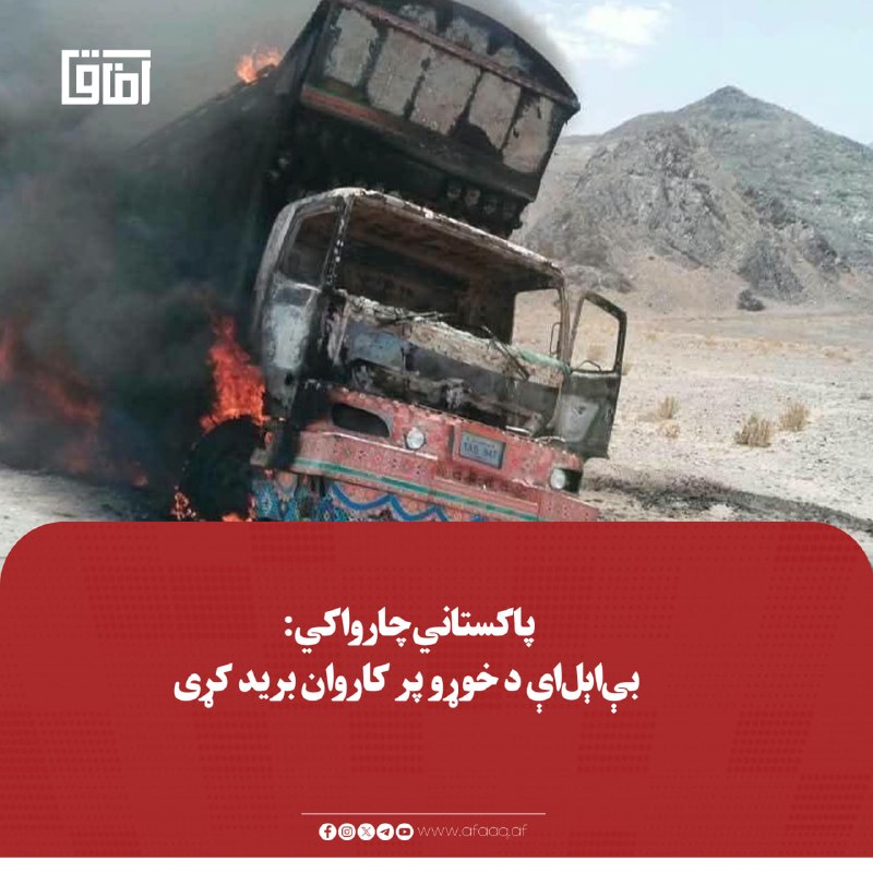 خبرگزاری آفاق: ♦️پاکستاني چارواکو د بلوچستان د ازادۍ غورځنګ «بياېلاې» تورن کړی چې د بلوچستان لپاره د پانګونې فرصتونه زیانمنوي.🔹چارواک