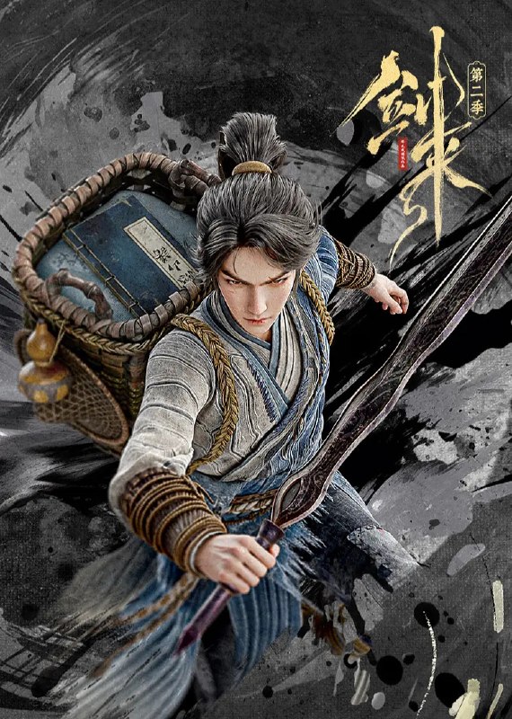 名称：剑来 第二季 (2025)动作 动画 奇幻 臻彩4K 更新17集