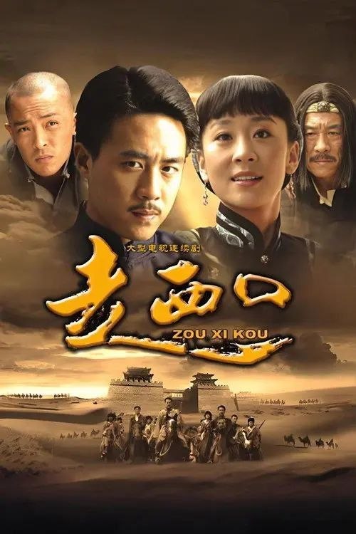 名称：走西口 (2009) 1080P 全52集