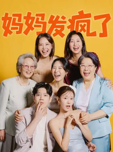 名称：妈妈发疯了（2026）1080P 简中字幕 更新05集