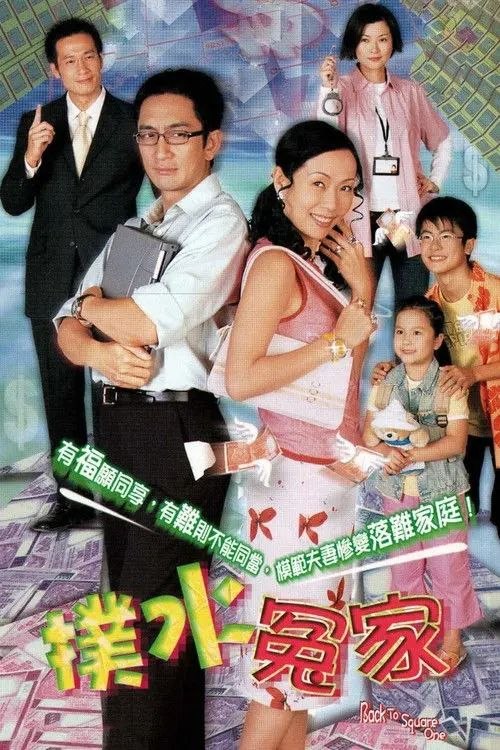名称：扑水冤家 (2003) 1080P 全集 粤语 内封简繁字幕