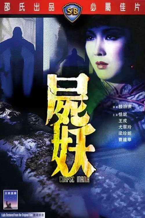 名称：【原盘】尸妖 (1981) 1080P REMUX 美版 国粤多音轨 内封简中字幕