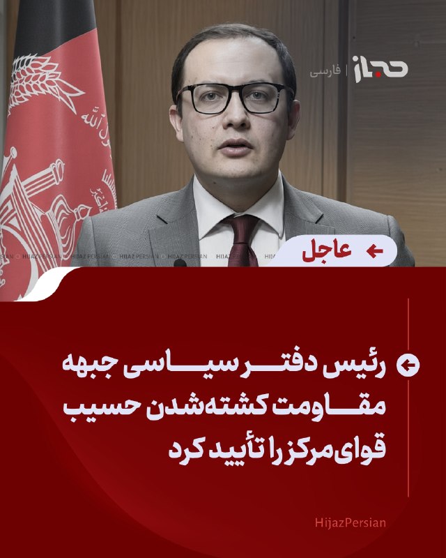 HIJAZ Persian: 🔴 عاجل | رئیس دفتر سیاسی جبهه مقاومت کشتهشدن حسیب قوایمرکز را تأیید کردعبدالله خنجانی، رئیس دفتر سیاسی جبهه مقاومت ملی