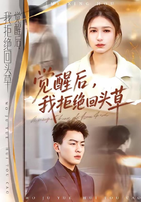 觉醒后，我拒绝回头草（33集）伍月＆梁铭宇